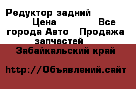 Редуктор задний Infiniti m35 › Цена ­ 15 000 - Все города Авто » Продажа запчастей   . Забайкальский край